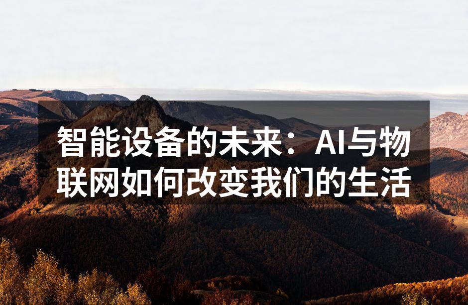 智能设备的未来：AI与物联网如何改变我们的生活